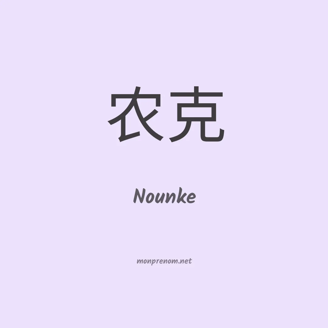Nounke en chinois