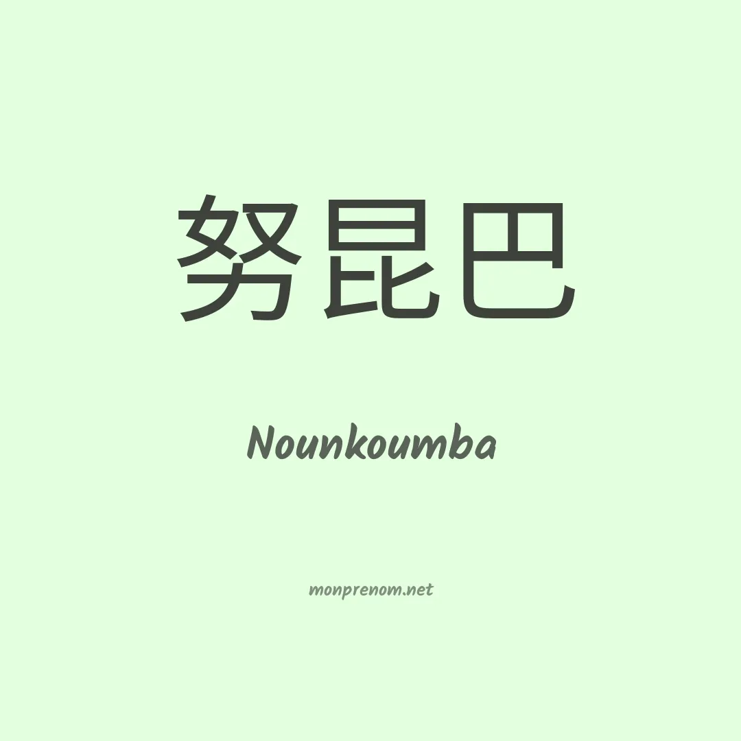 Nounkoumba en chinois