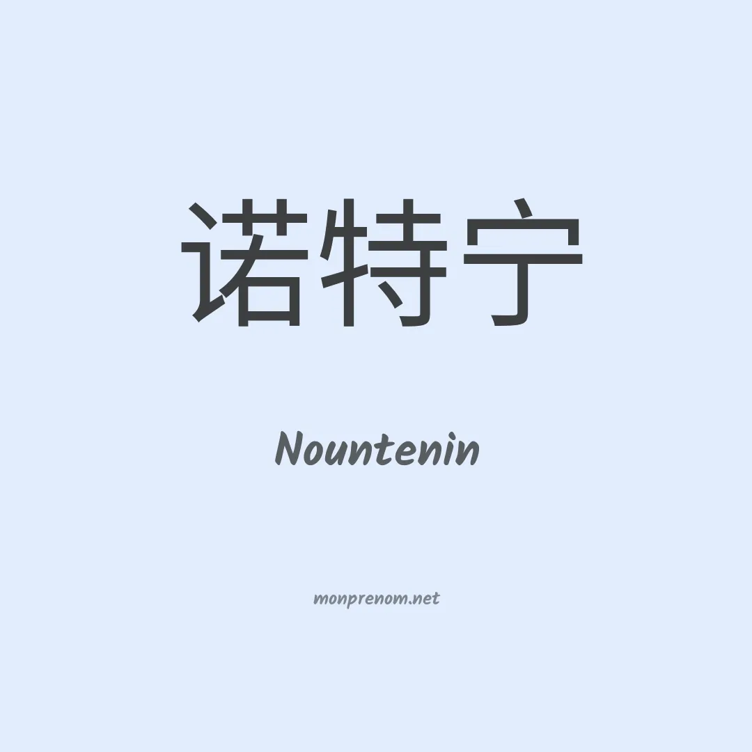 Nountenin en chinois