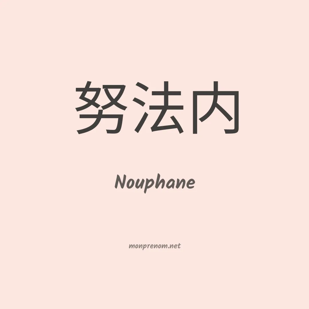Nouphane en chinois