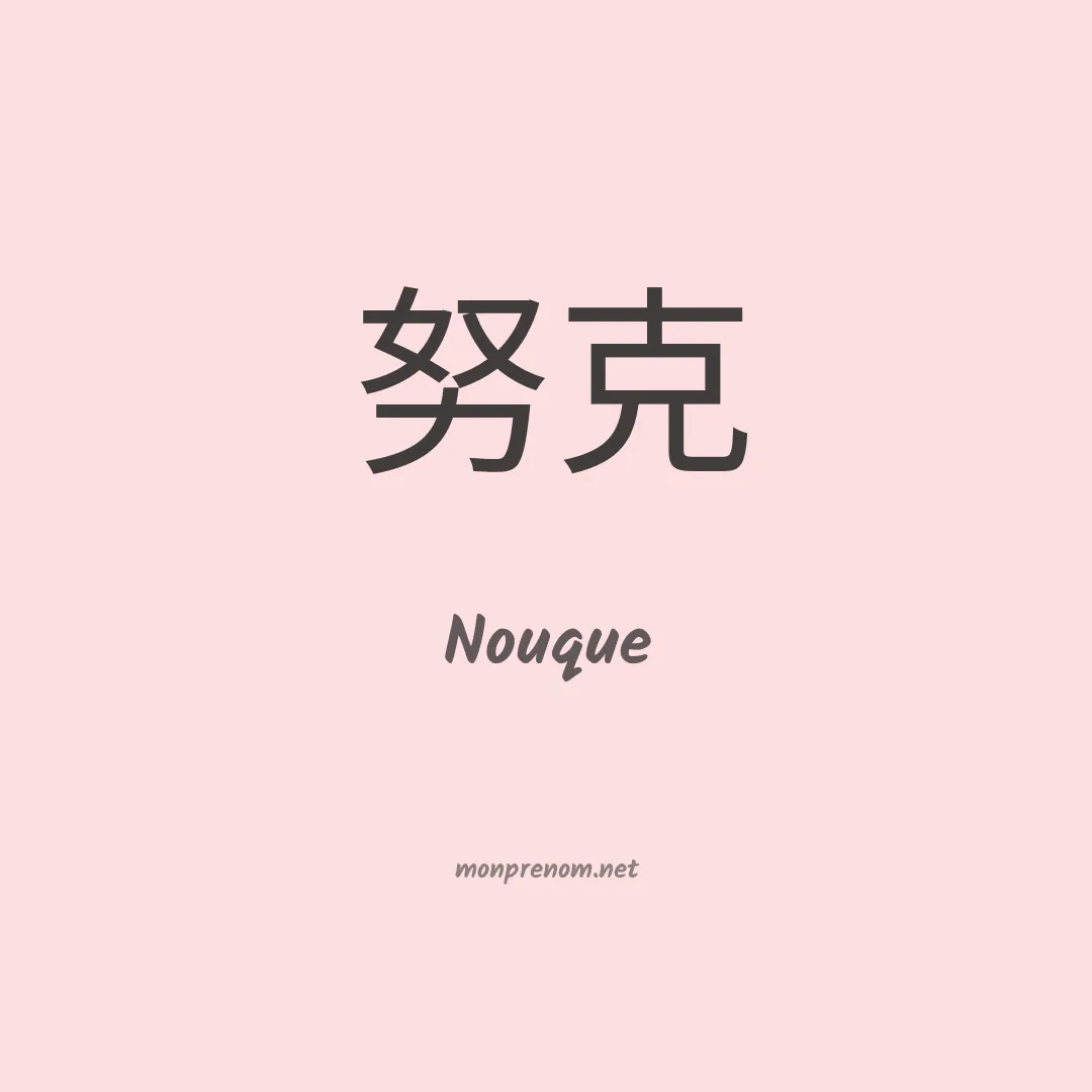 Nouque en chinois