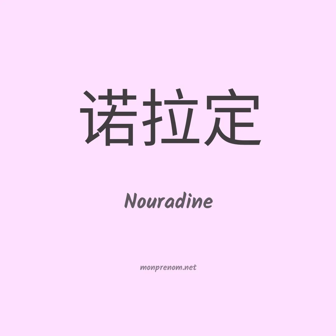 Nouradine en chinois