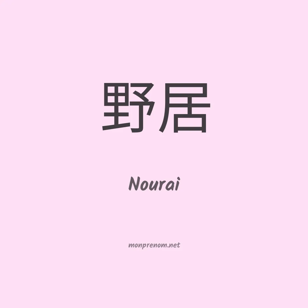 Nourai en chinois