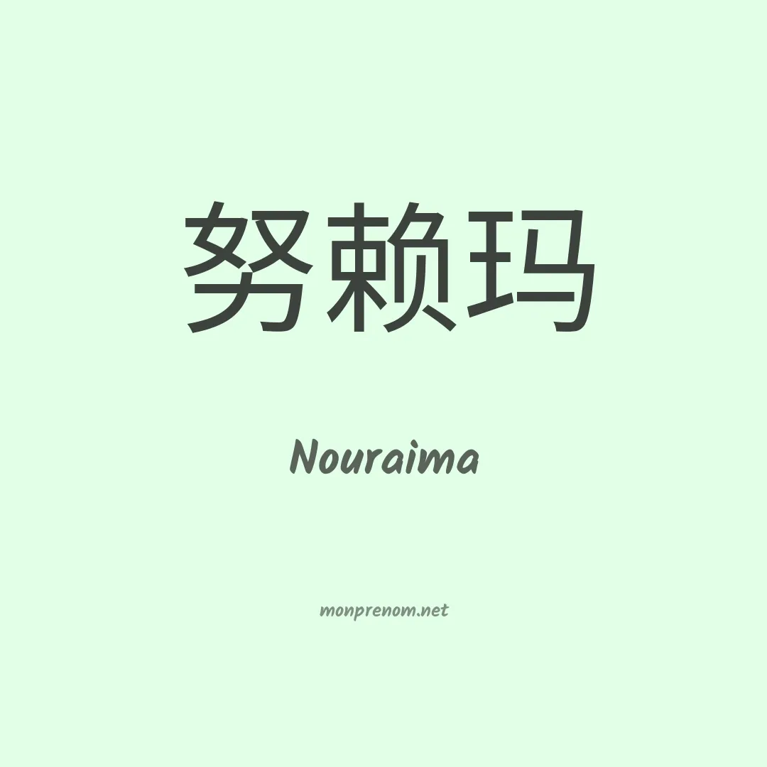 Nouraima en chinois