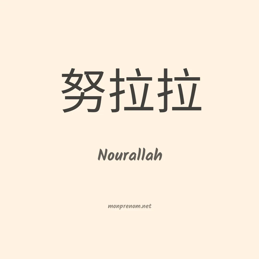 Nourallah en chinois