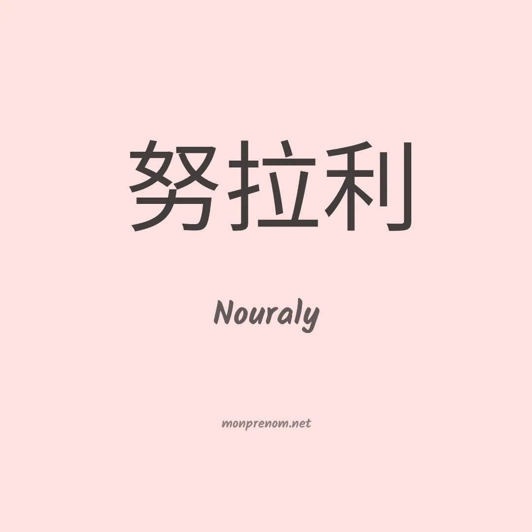 Nouraly en chinois