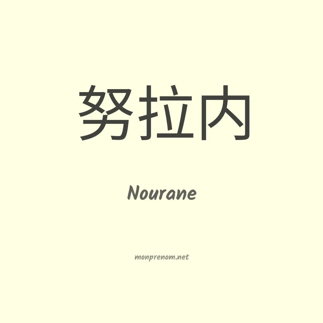 Nourane en chinois