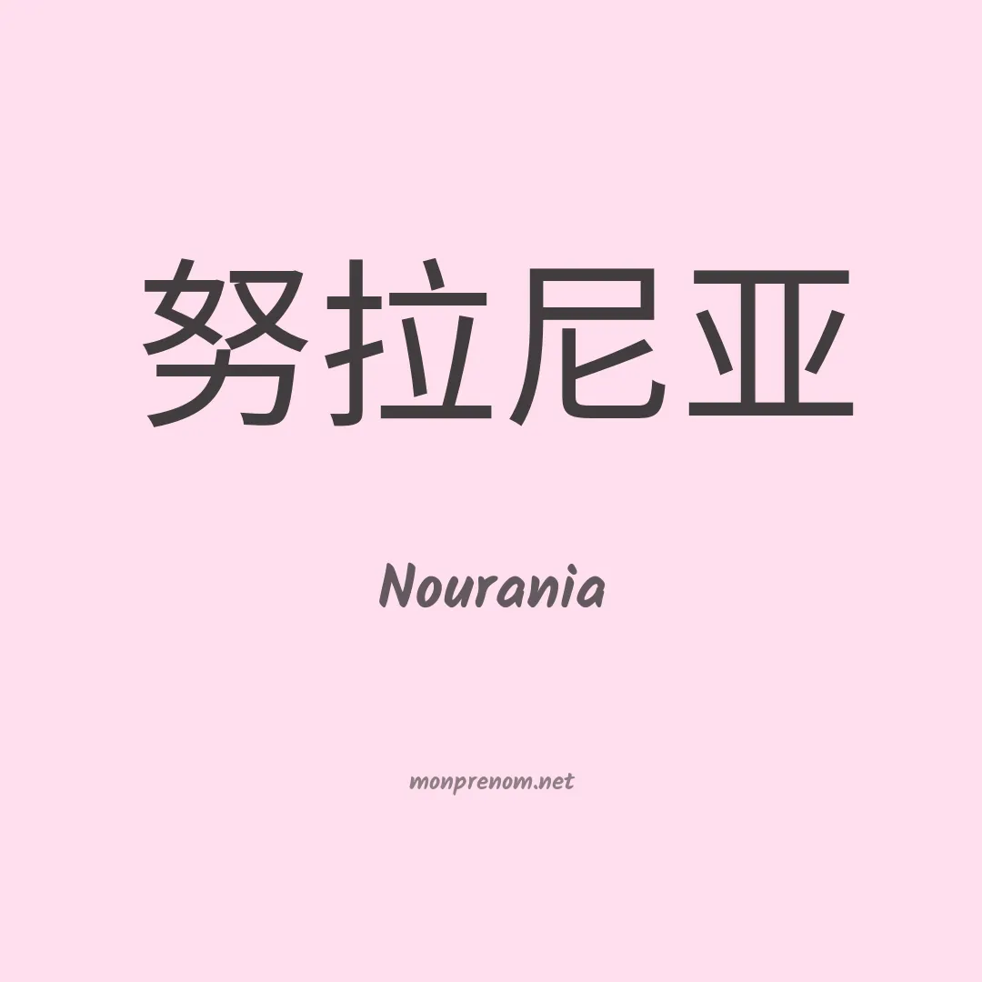 Nourania en chinois