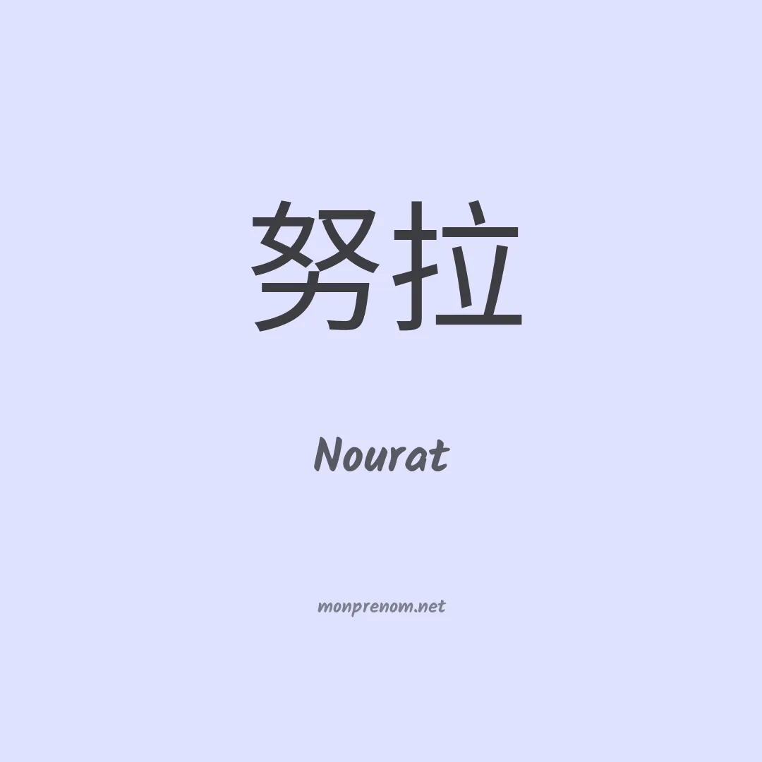 Nourat en chinois
