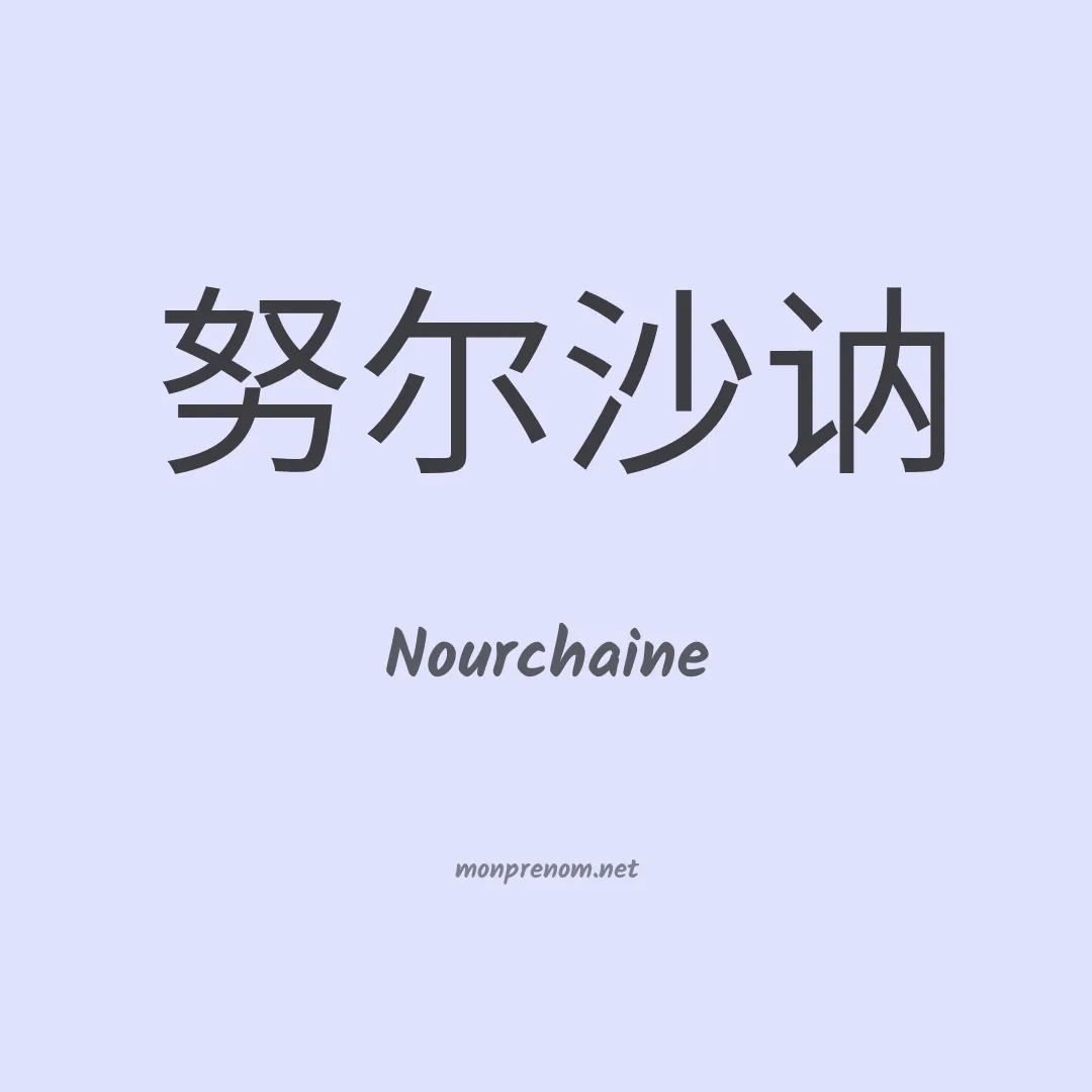 Nourchaine en chinois