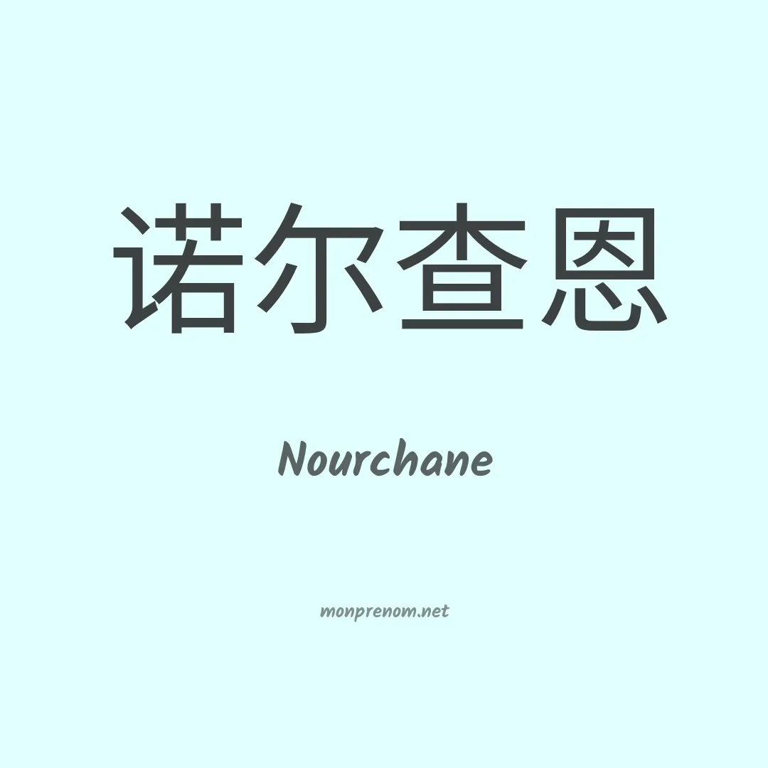 Nourchane en chinois
