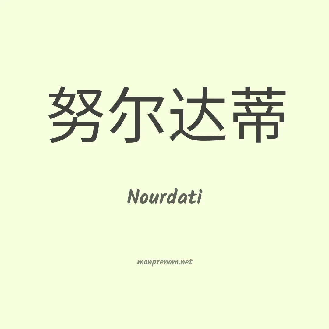 Nourdati en chinois
