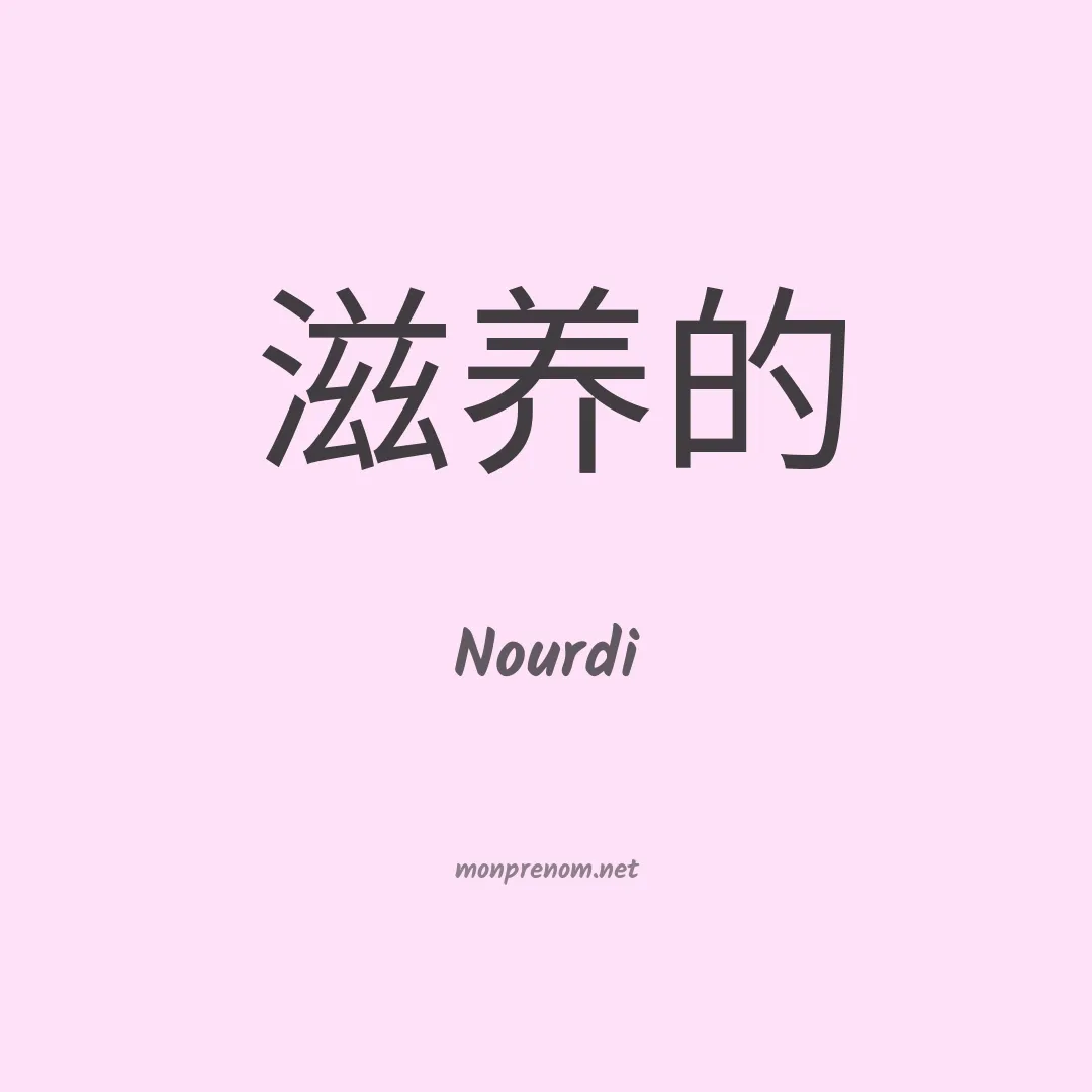 Nourdi en chinois