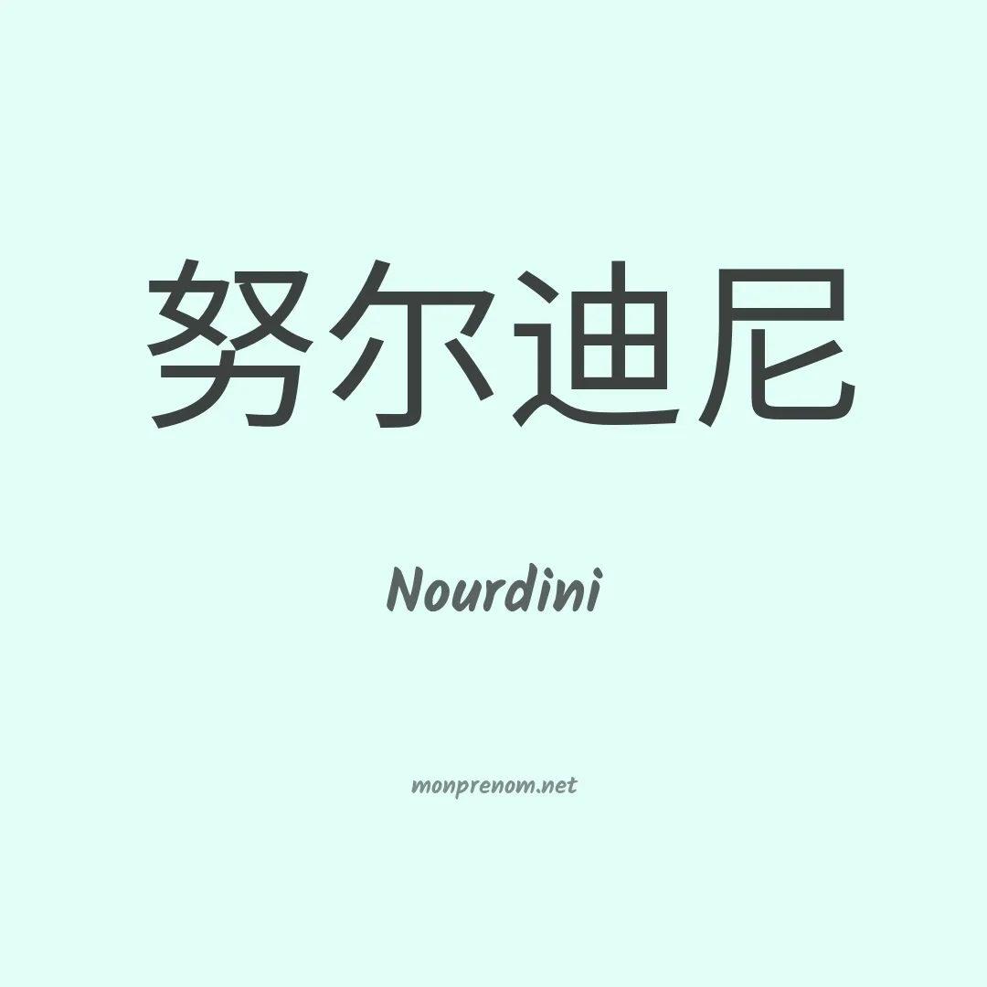 Nourdini en chinois