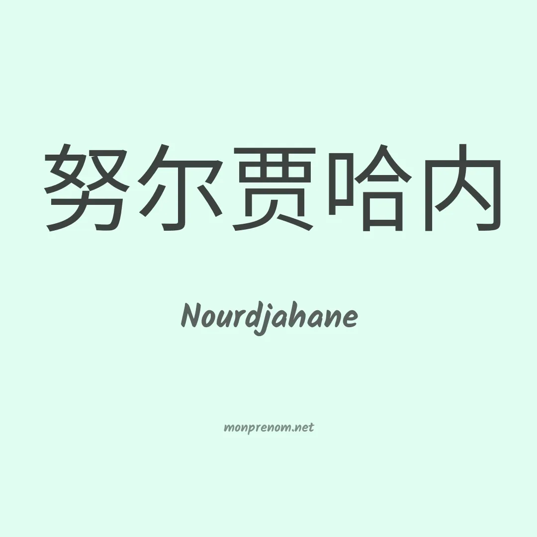 Nourdjahane en chinois