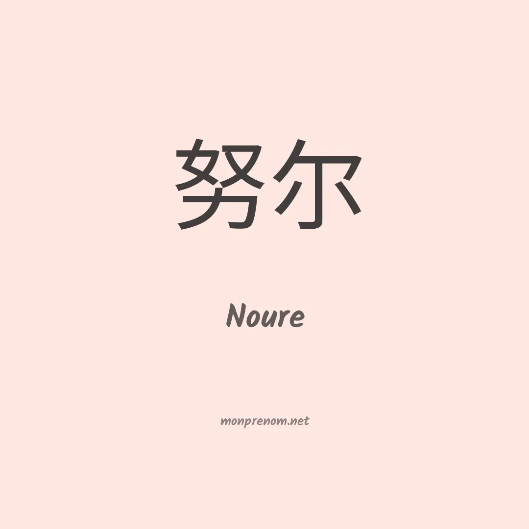 Noure en chinois