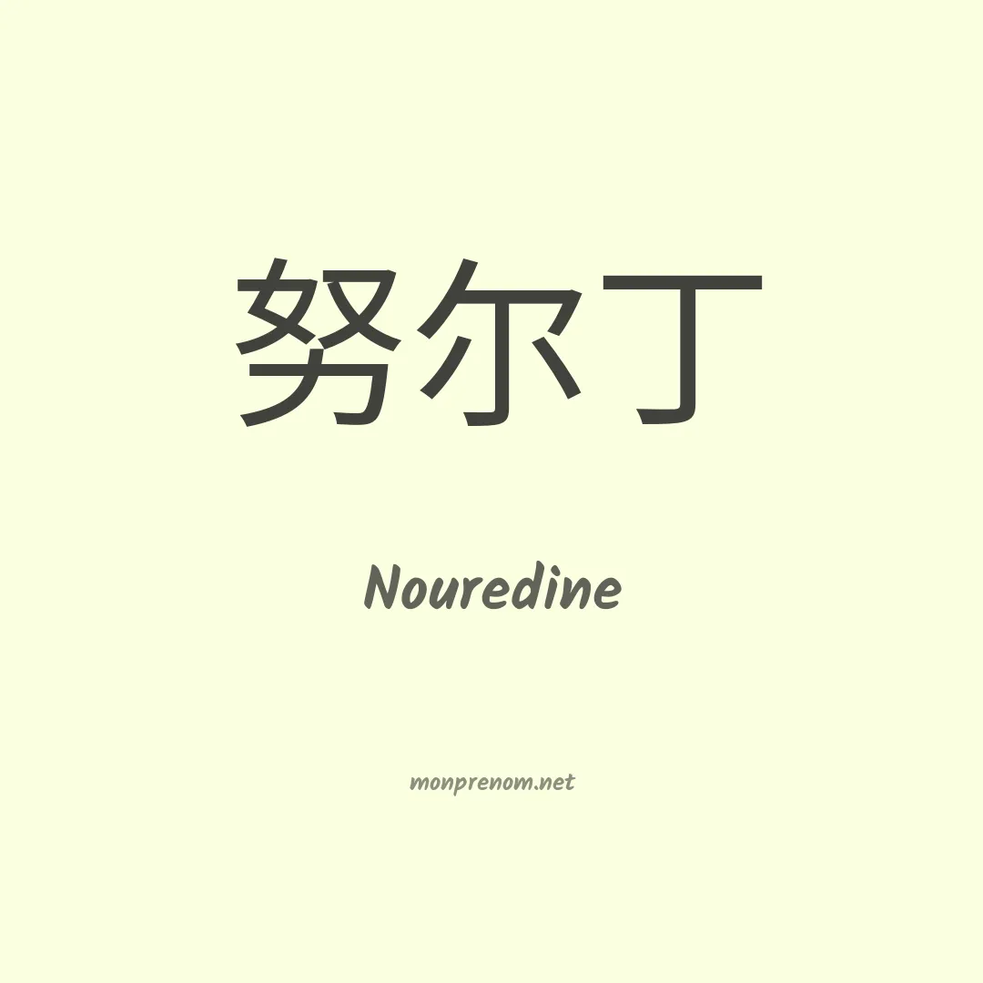 Nouredine en chinois