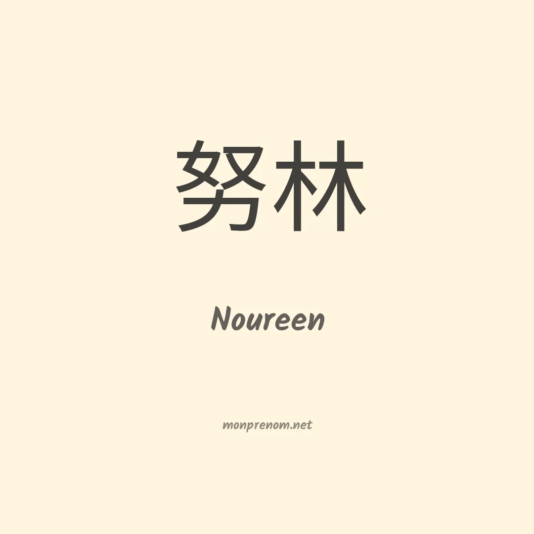 Noureen en chinois