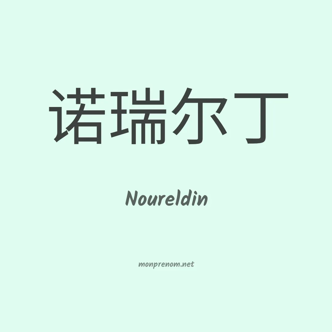 Noureldin en chinois