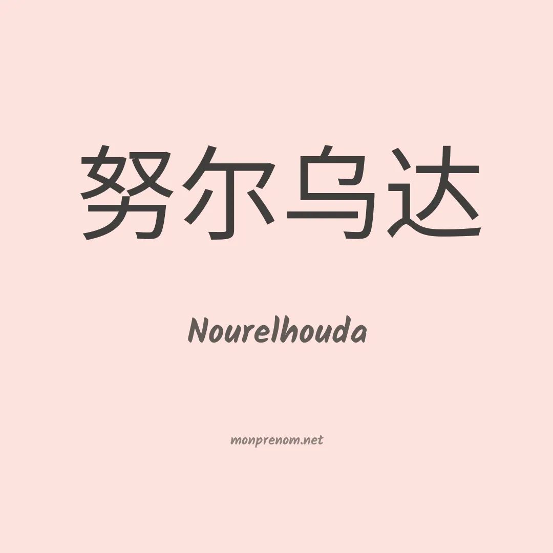 Nourelhouda en chinois