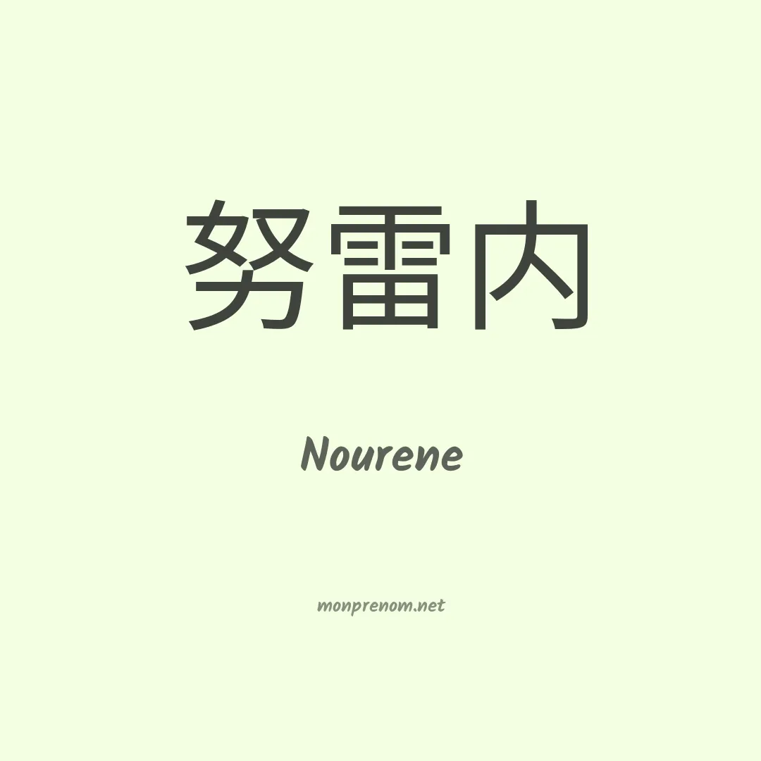 Nourene en chinois