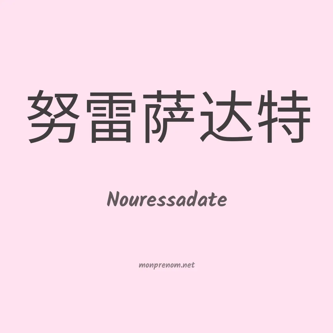 Nouressadate en chinois