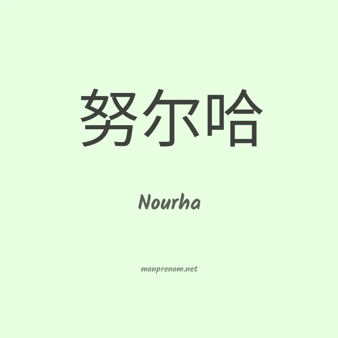 Nourha en chinois