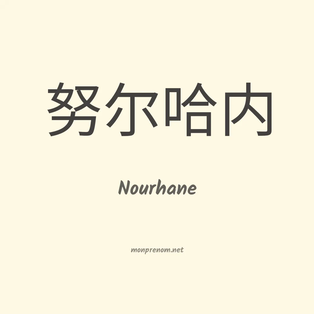 Nourhane en chinois