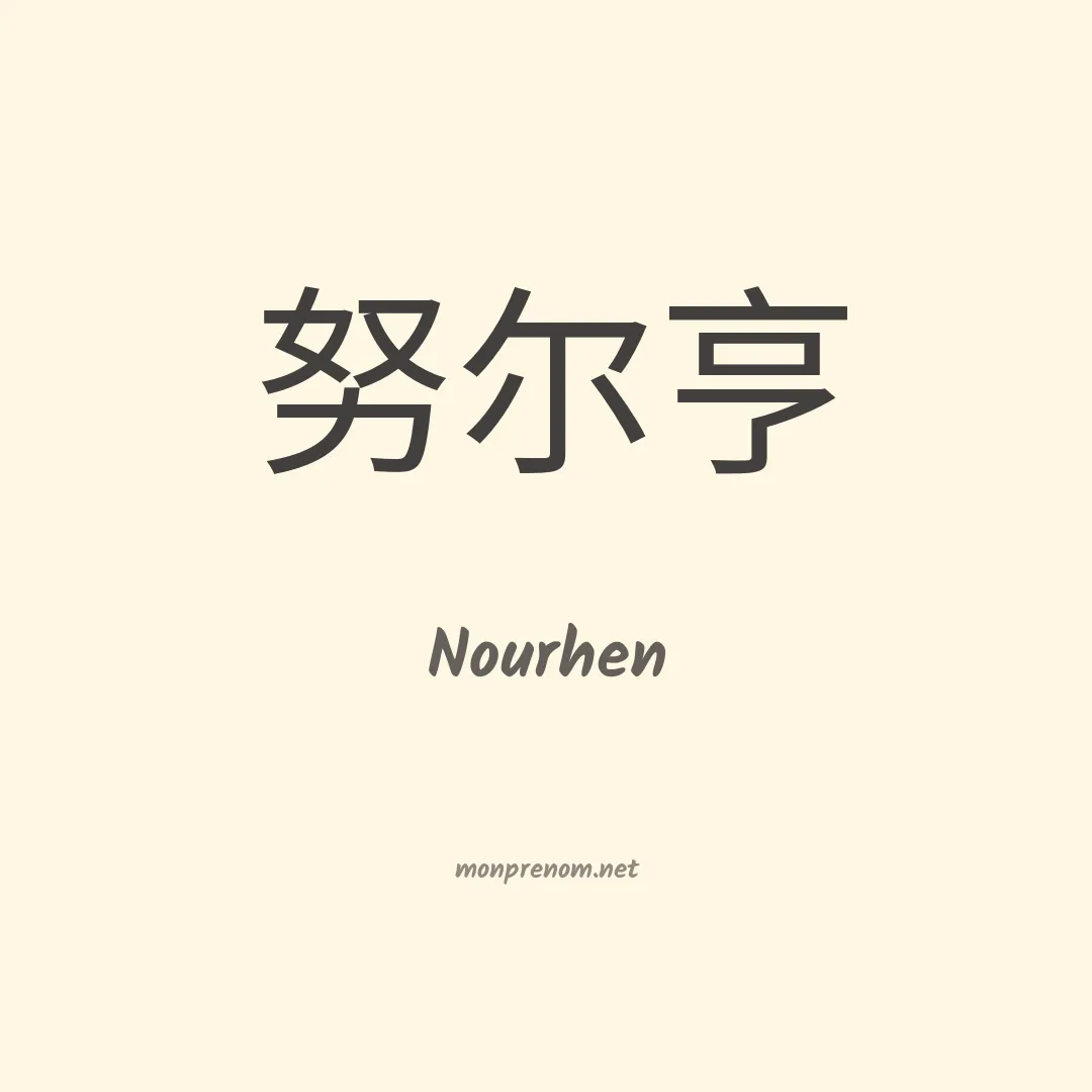 Nourhen en chinois