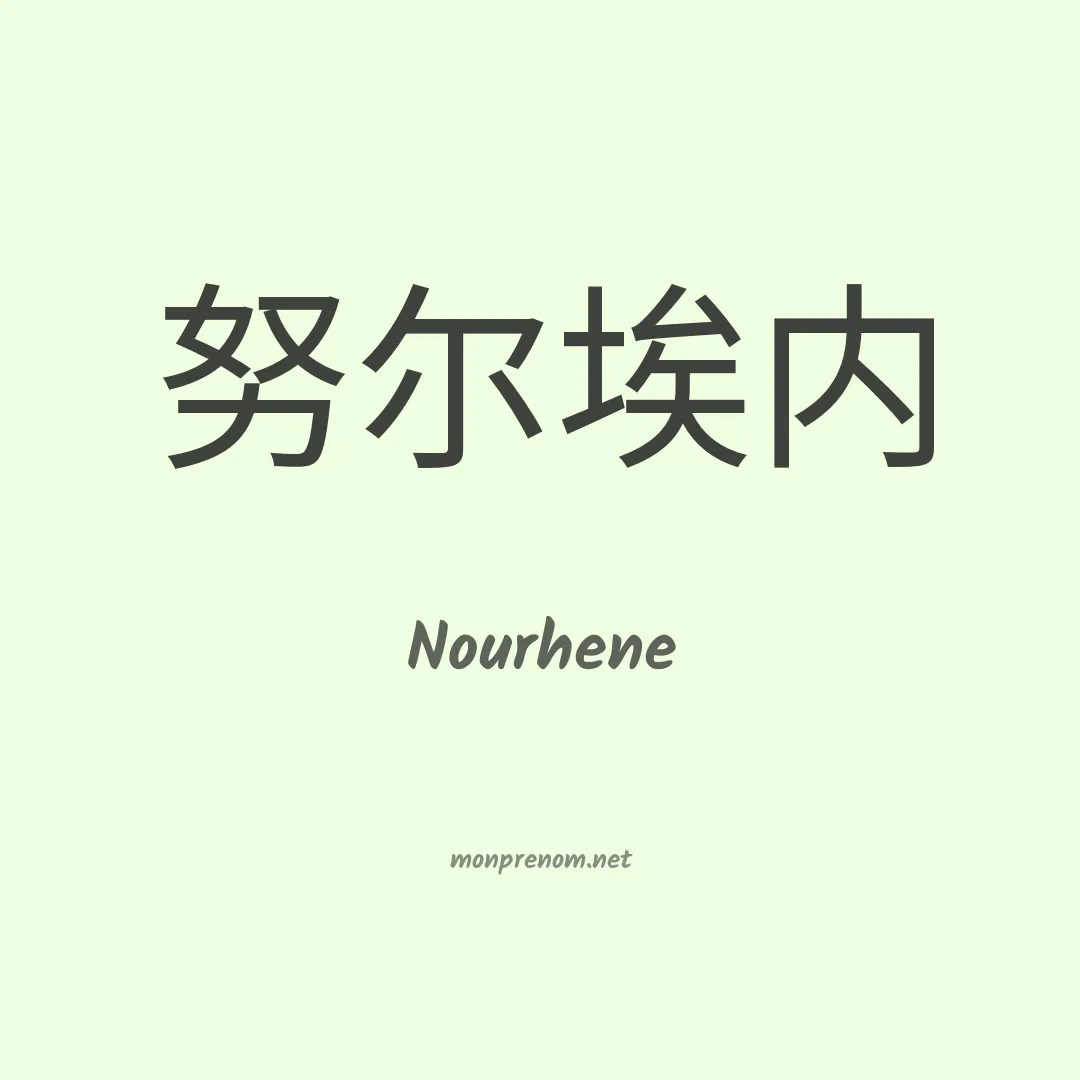 Nourhene en chinois