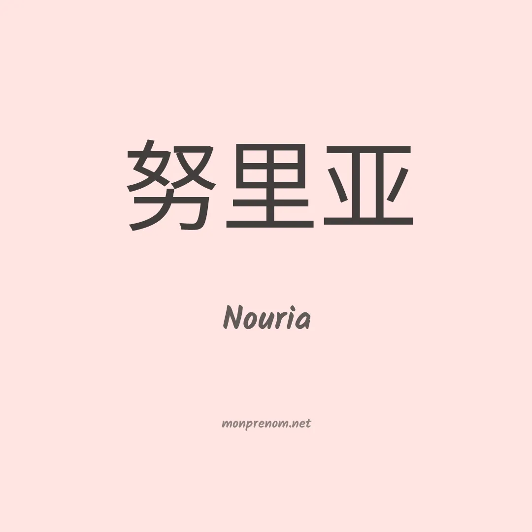 Nouria en chinois