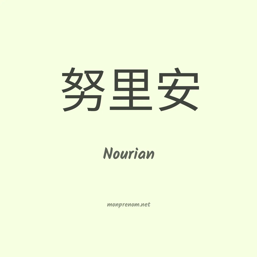 Nourian en chinois