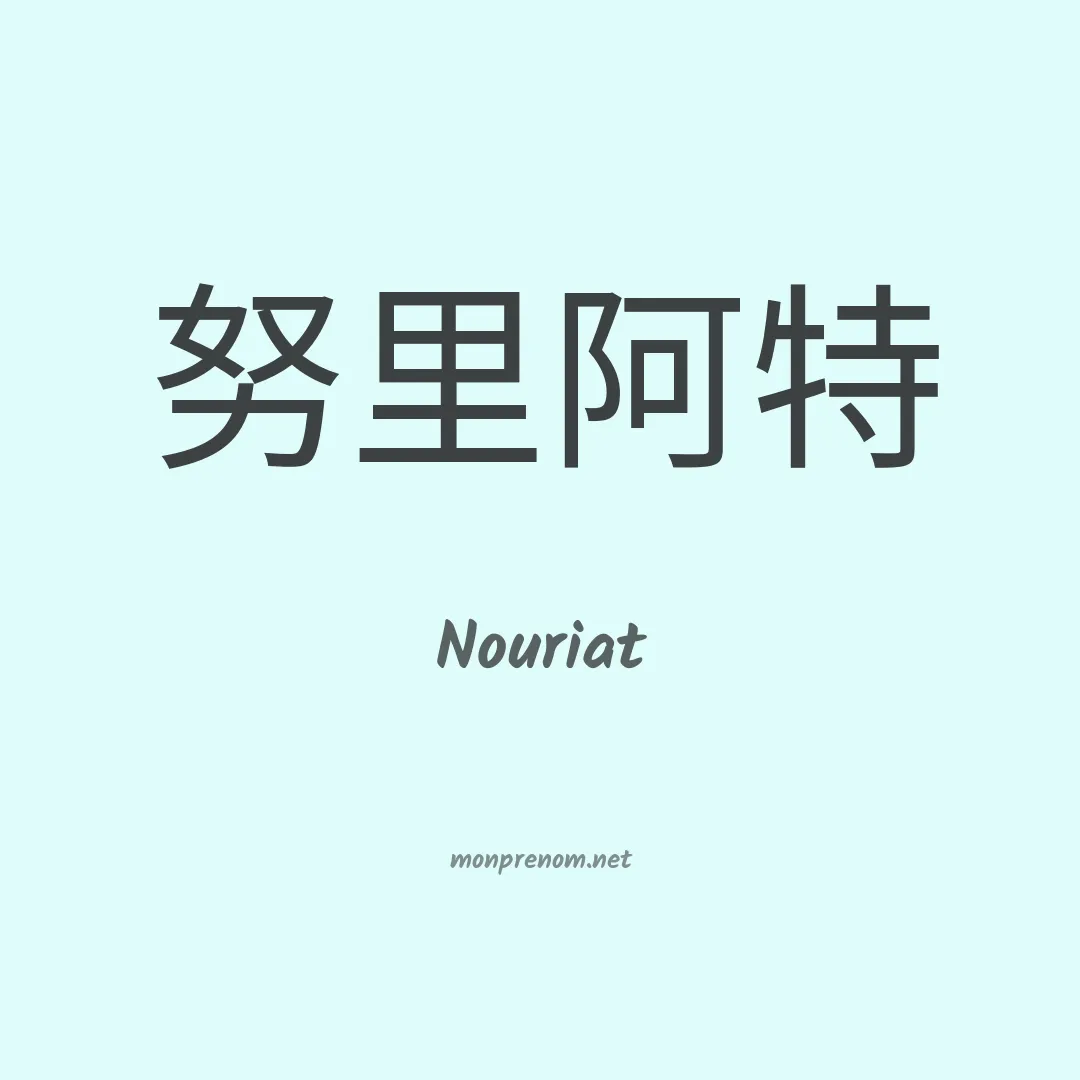 Nouriat en chinois