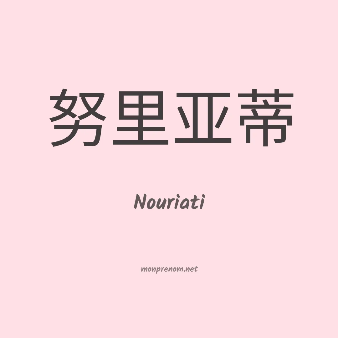 Nouriati en chinois