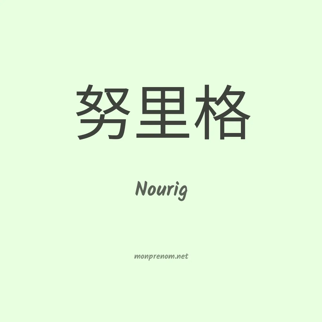 Nourig en chinois