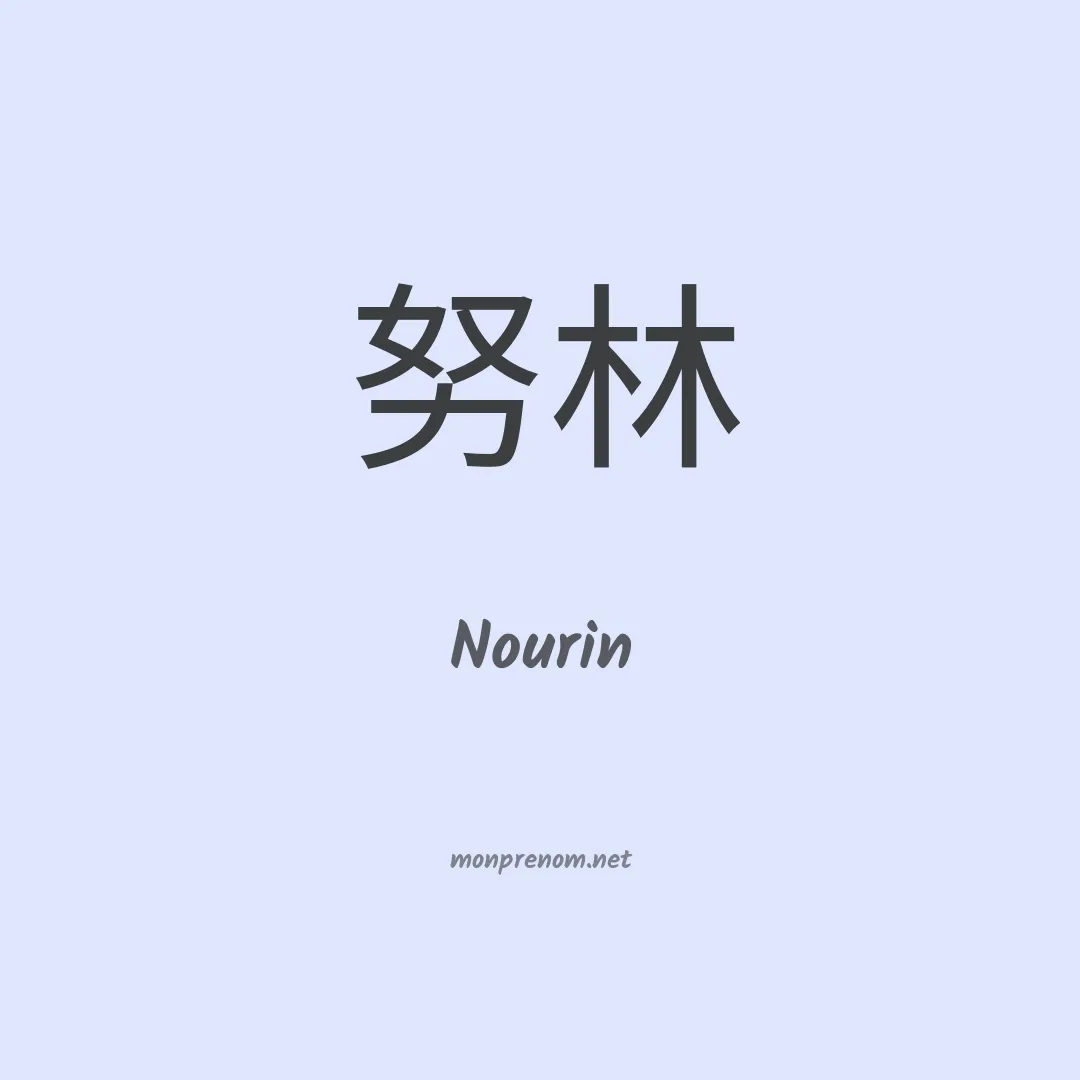 Nourin en chinois