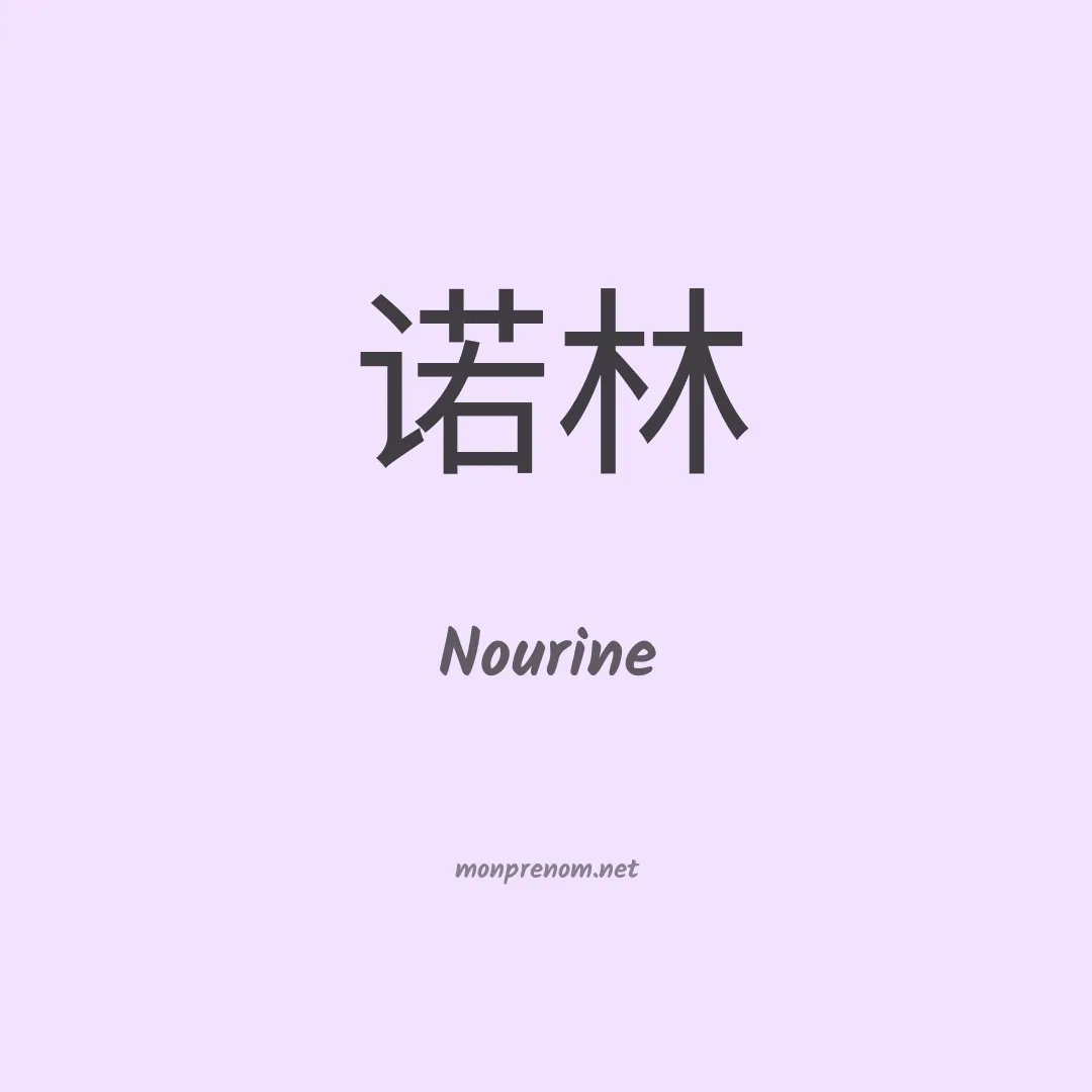 Nourine en chinois