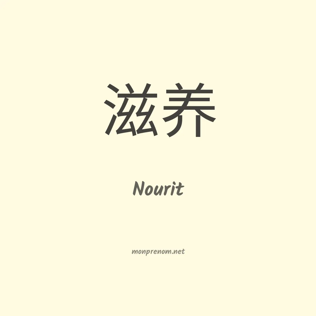 Nourit en chinois