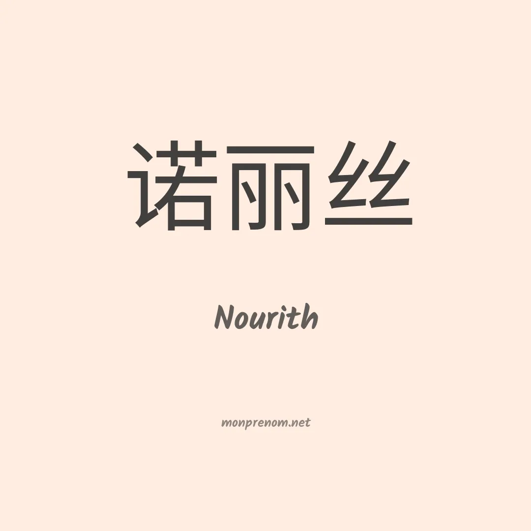 Nourith en chinois