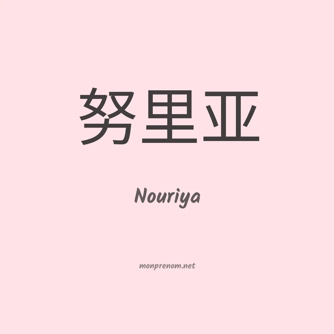 Nouriya en chinois