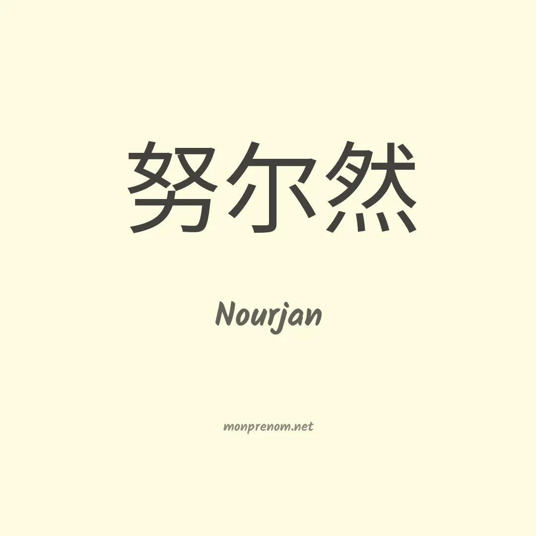 Nourjan en chinois