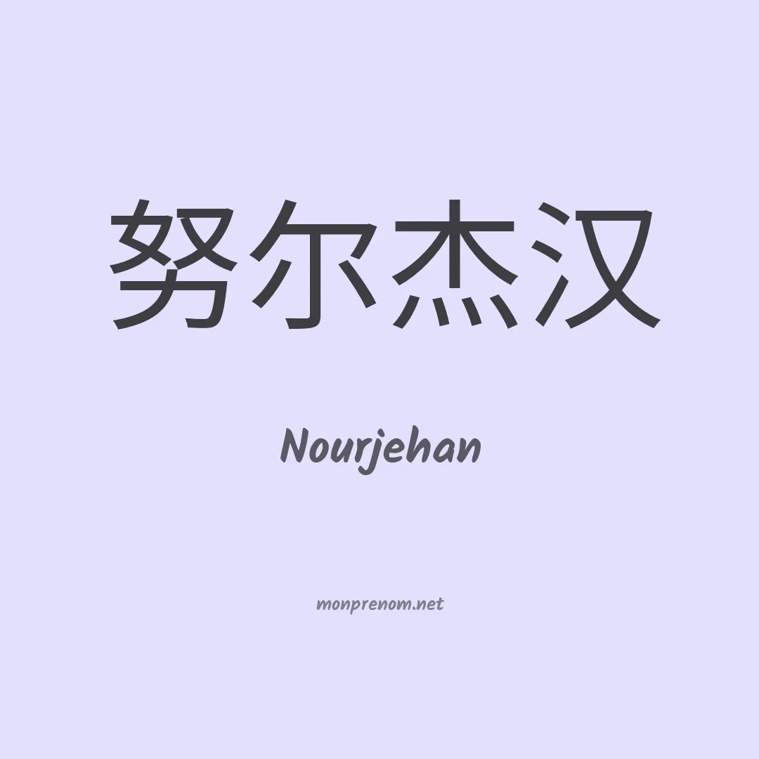 Nourjehan en chinois