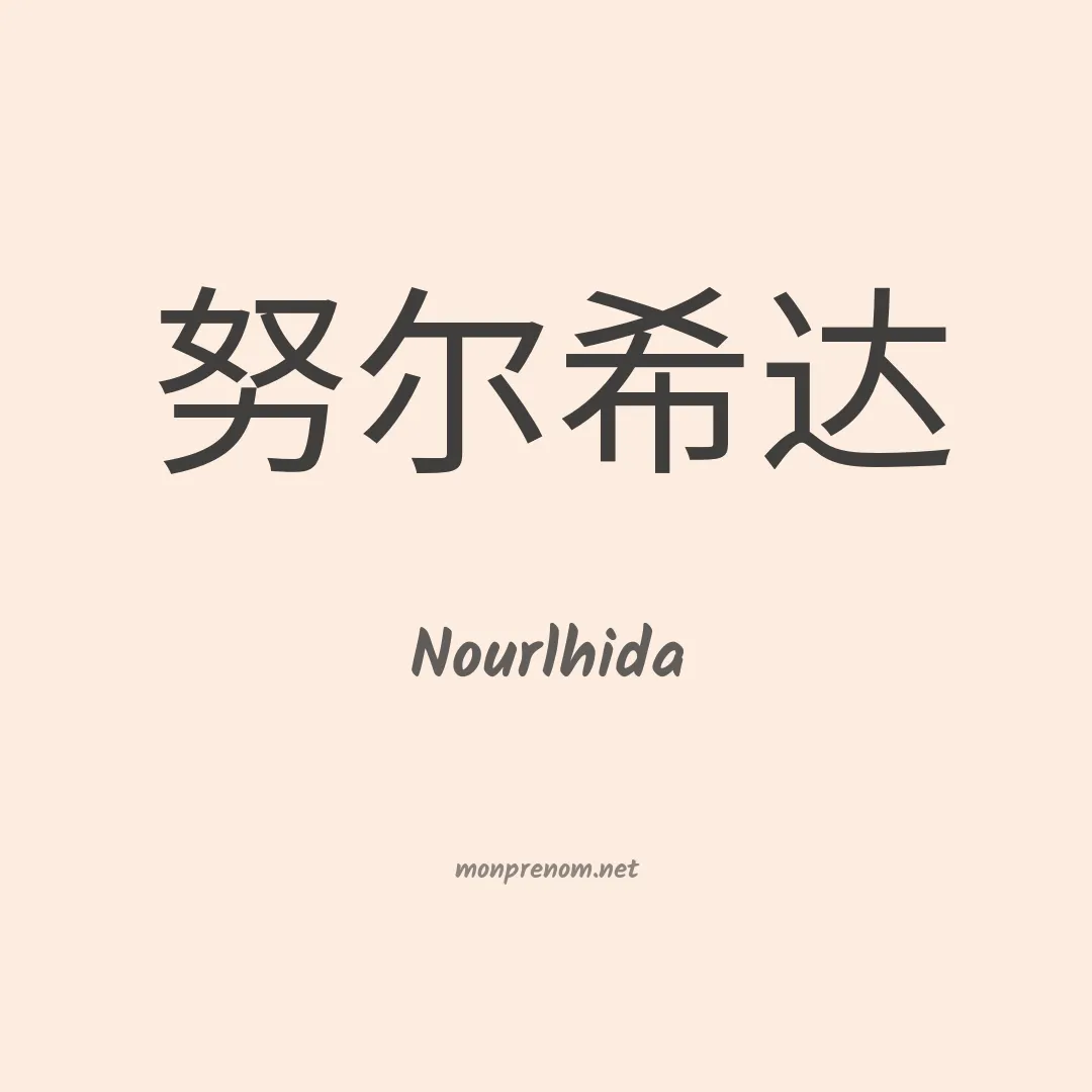 Nourlhida en chinois