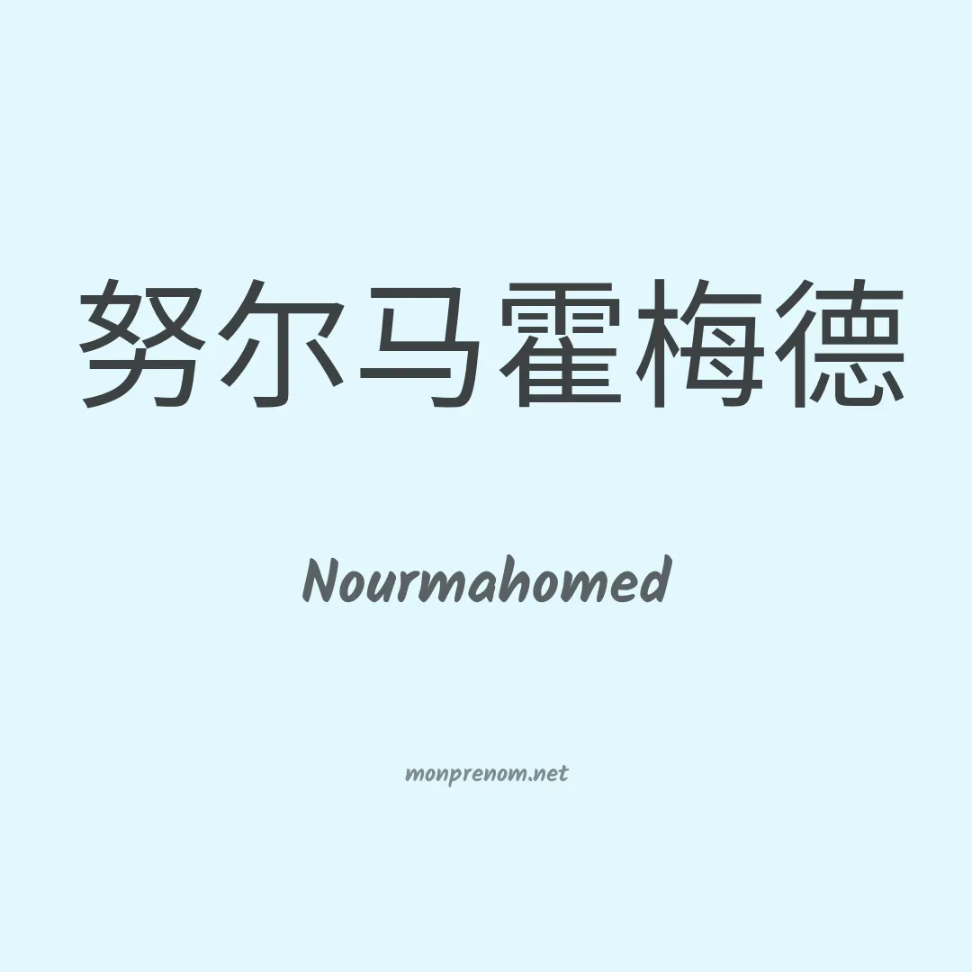 Nourmahomed en chinois
