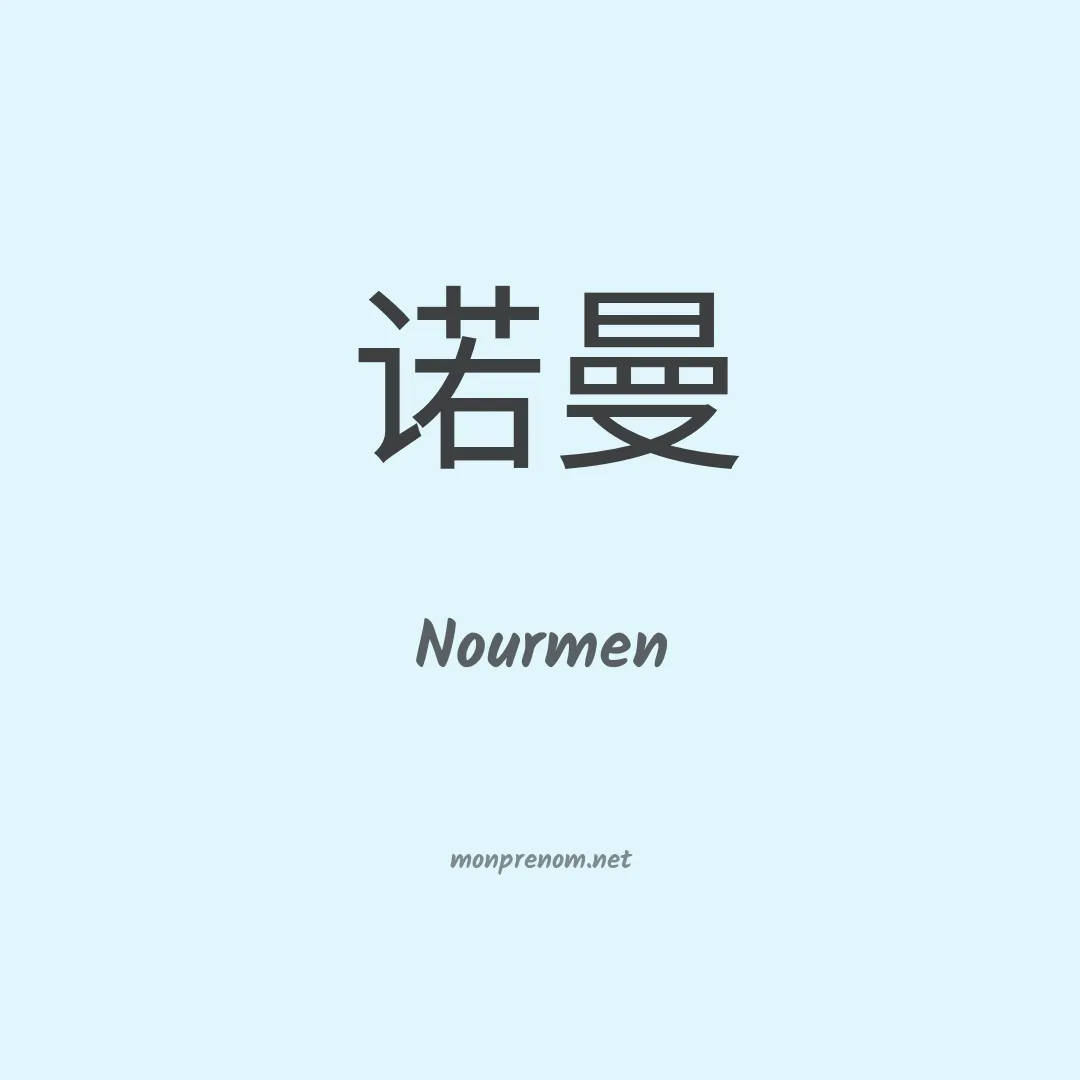 Nourmen en chinois