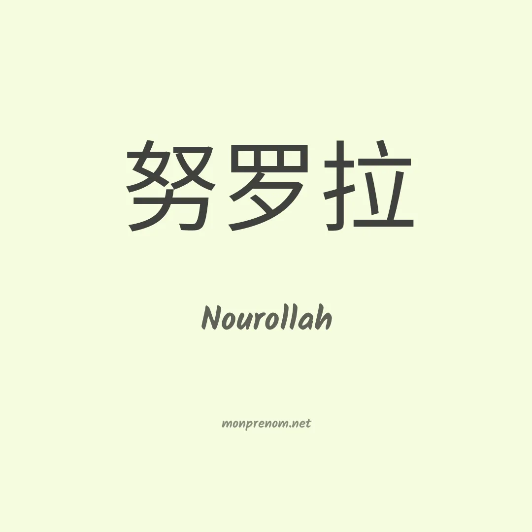 Nourollah en chinois