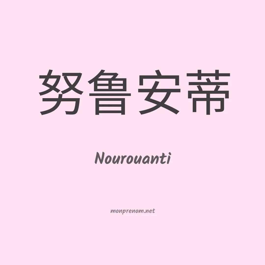 Nourouanti en chinois