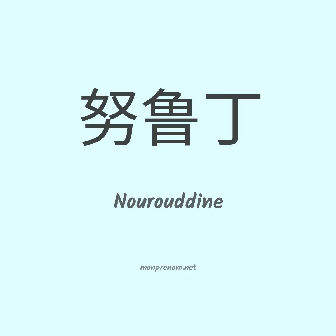 Nourouddine en chinois
