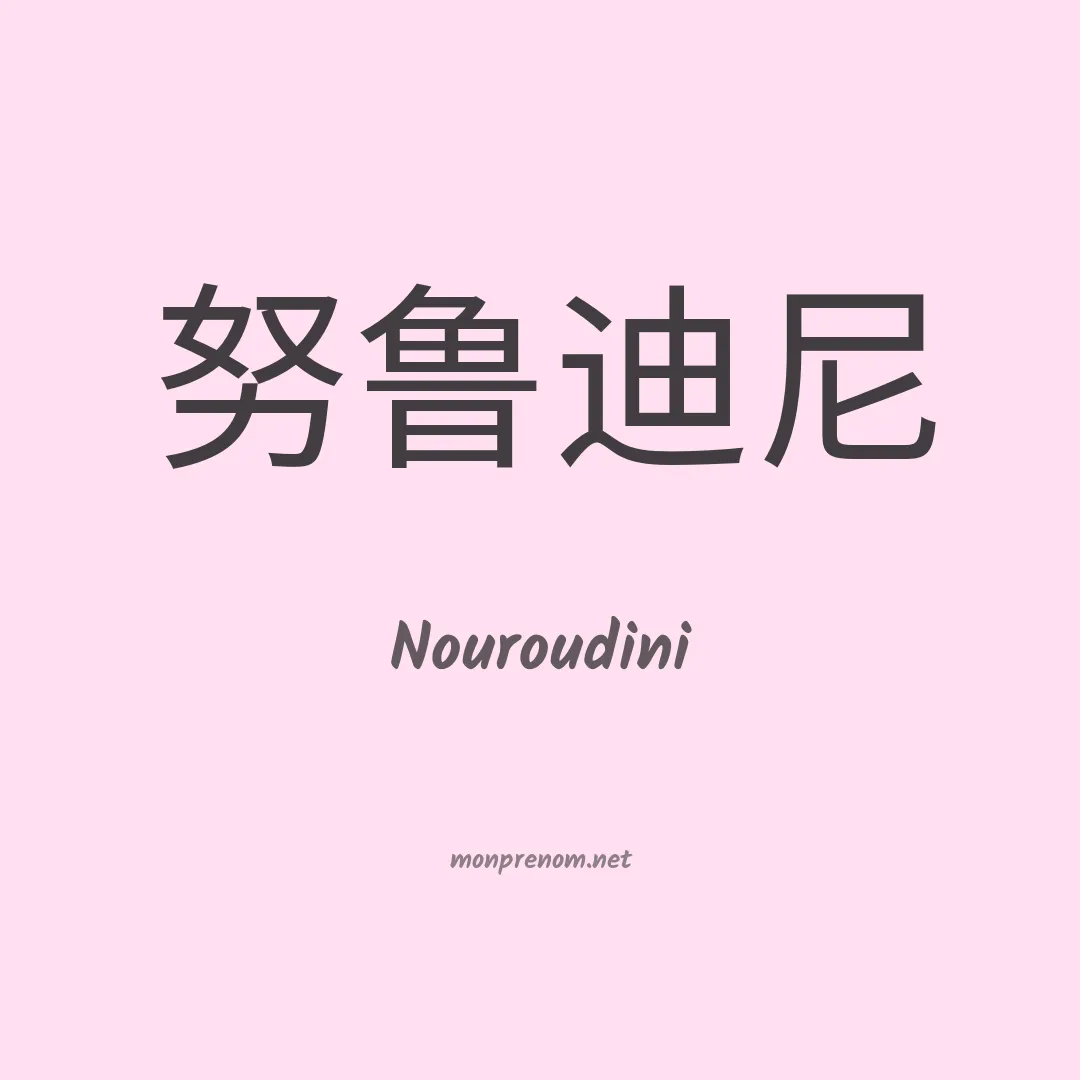Nouroudini en chinois