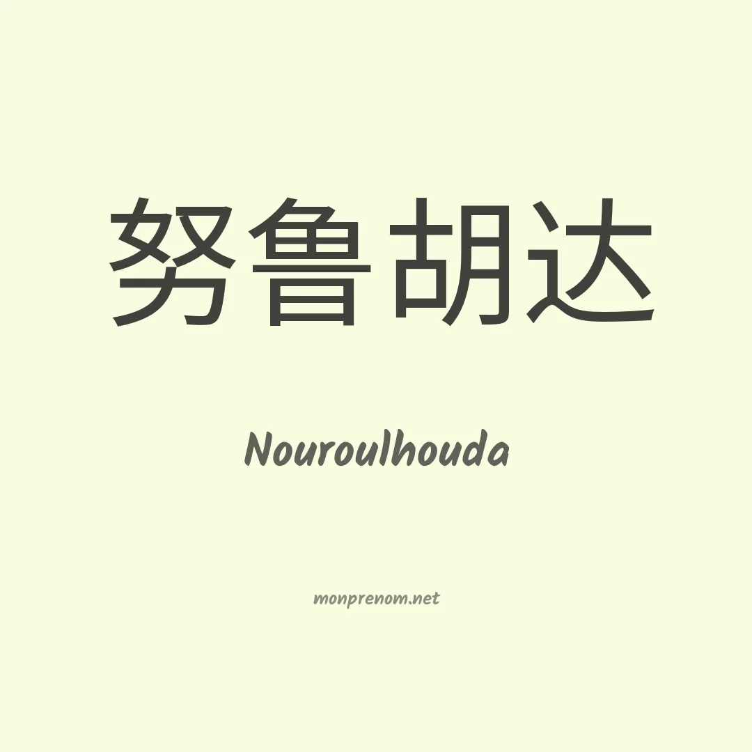 Nouroulhouda en chinois